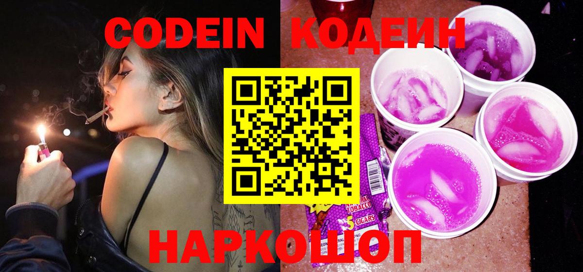 Уссурийск  Кодеин Purple Drank  Вход с VPN  Кодеиновый сироп Lean напиток Lean (лин) 