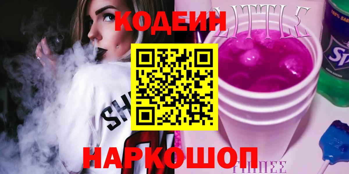 Codein напиток Lean (лин) Уссурийск